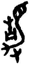 靜,毛公鼎 ,書法字典